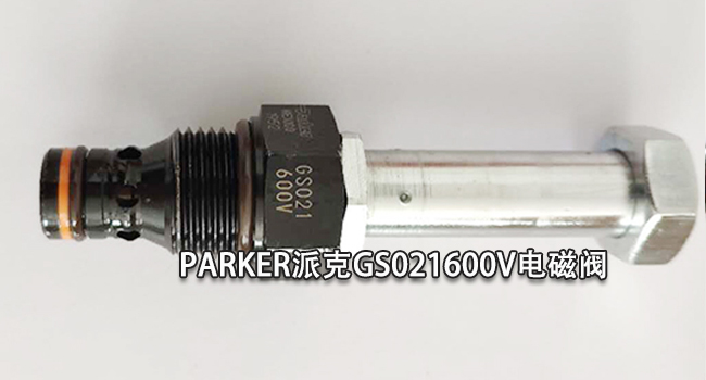 派克GS021600V電磁閥 派克GS021600V電磁閥