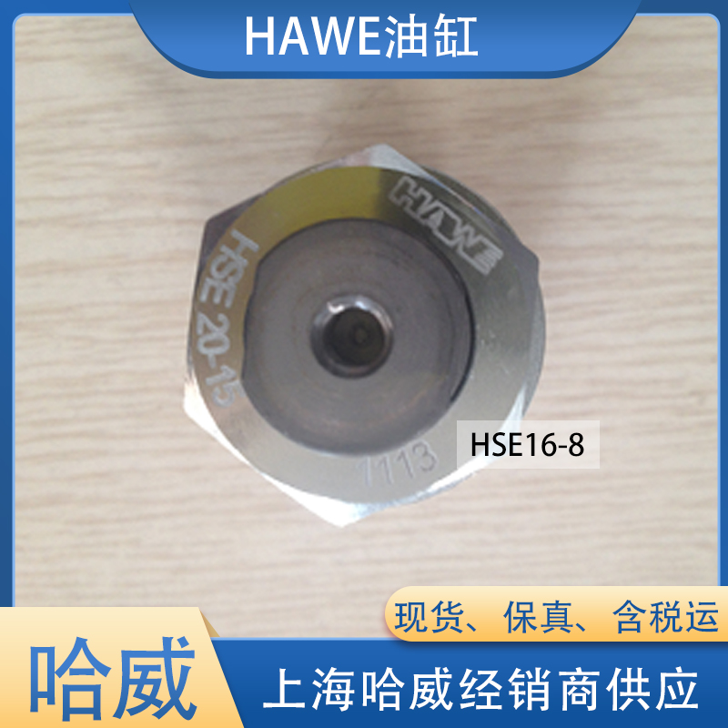 哈威HSE 20-20油缸 哈威HSE 20-20油缸
