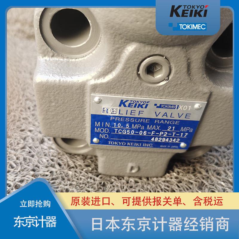 東京計器溢流閥 東京計器溢流閥