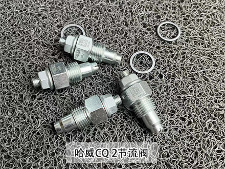 哈威CQ 2節流閥