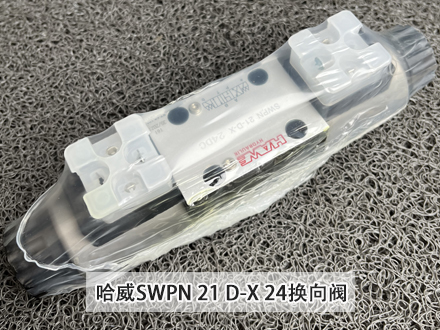 哈威換向閥SWPN 21 D-X 24 哈威換向閥SWPN 21 D-X 24