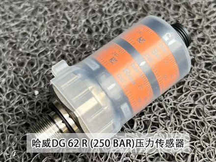 哈威DG62R壓力傳感器 哈威DG62R壓力傳感器
