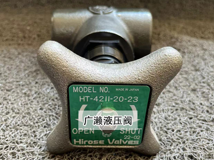 廣瀨HT-42LL-20-23截止閥 廣瀨HT-42LL-20-23截止閥
