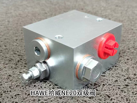 哈威NE20雙級閥 哈威NE20雙級閥
