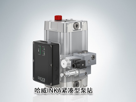 哈威INKA型緊湊泵站 哈威INKA型緊湊泵站