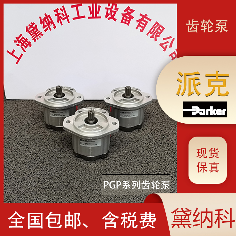 派克齒輪泵 派克齒輪泵